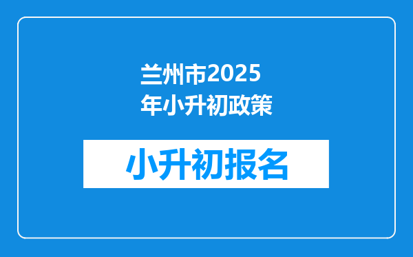 兰州市2025年小升初政策