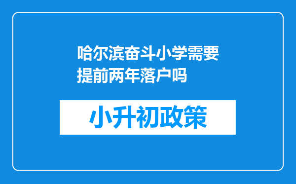 哈尔滨奋斗小学需要提前两年落户吗