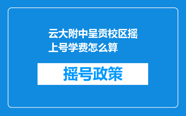 云大附中呈贡校区摇上号学费怎么算