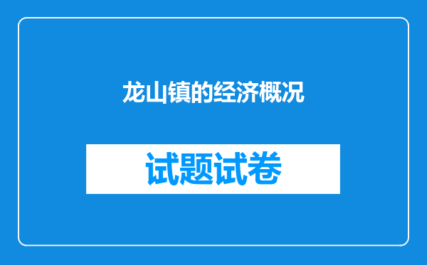 龙山镇的经济概况