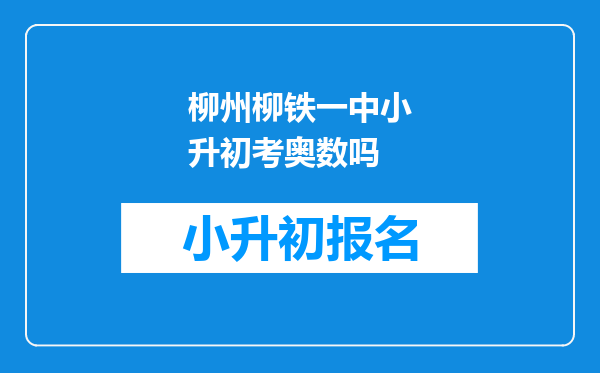 柳州柳铁一中小升初考奥数吗