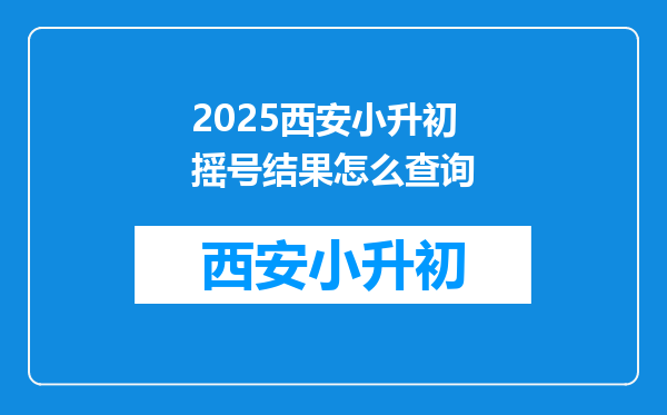 2025西安小升初摇号结果怎么查询