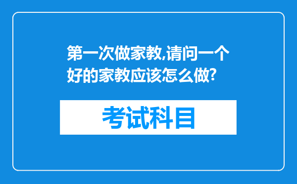 第一次做家教,请问一个好的家教应该怎么做?