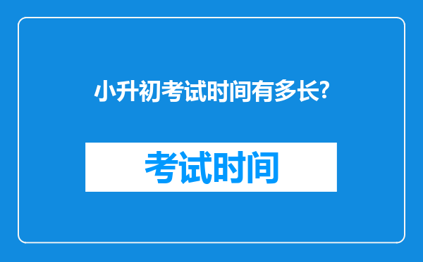 小升初考试时间有多长?