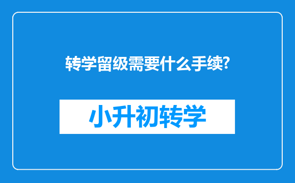 转学留级需要什么手续?