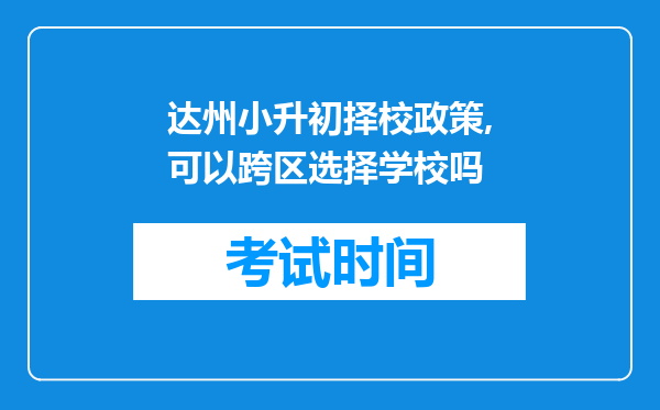 达州小升初择校政策,可以跨区选择学校吗