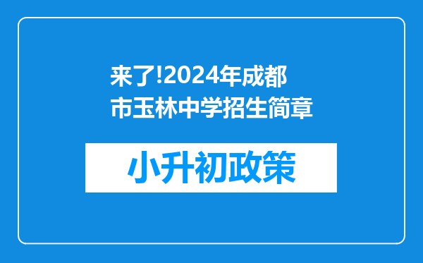 来了!2024年成都市玉林中学招生简章