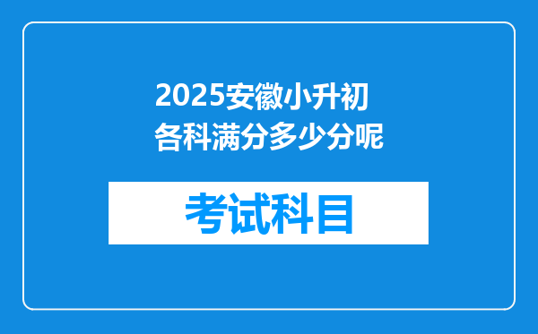 2025安徽小升初各科满分多少分呢