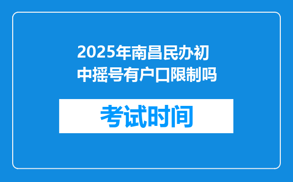 2025年南昌民办初中摇号有户口限制吗