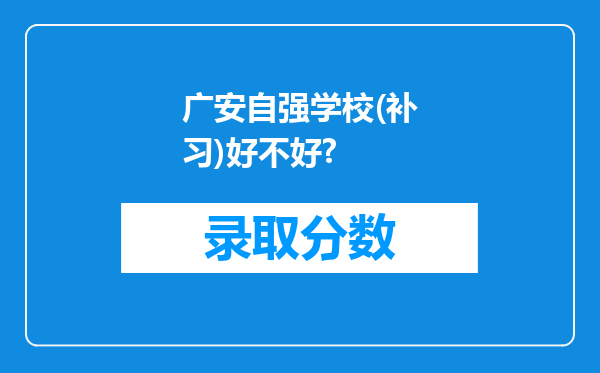 广安自强学校(补习)好不好?