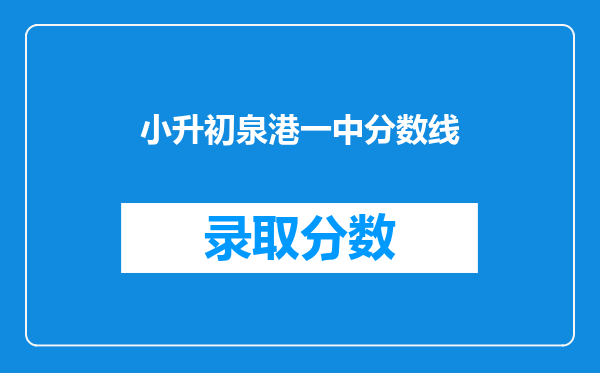 小升初泉港一中分数线