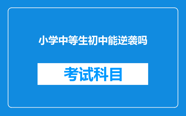 小学中等生初中能逆袭吗