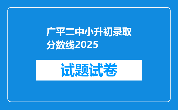 广平二中小升初录取分数线2025