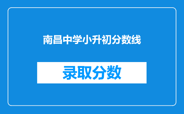 南昌小学升初中没有房产,也没有租房合同怎么分学校?