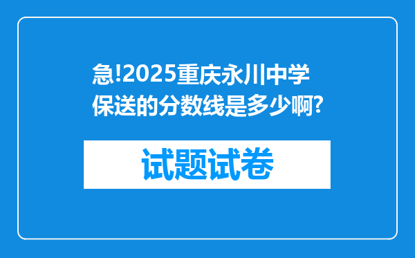 急!2025重庆永川中学保送的分数线是多少啊?