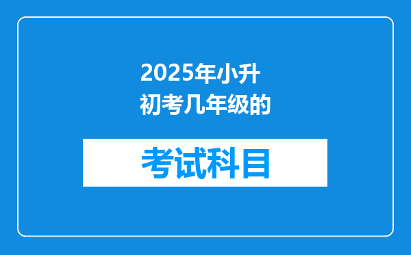 2025年小升初考几年级的