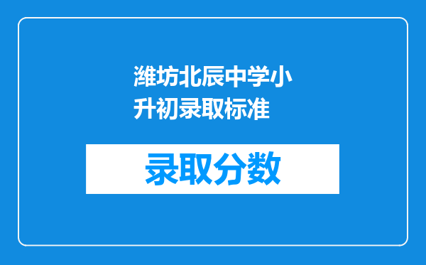 潍坊北辰中学小升初录取标准