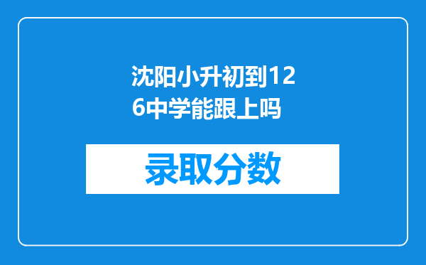 沈阳小升初到126中学能跟上吗