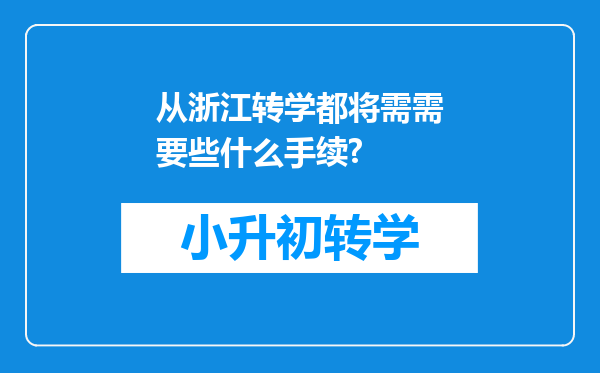 从浙江转学都将需需要些什么手续?