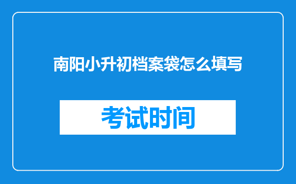 南阳小升初档案袋怎么填写