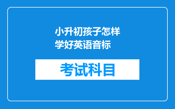 小升初孩子怎样学好英语音标