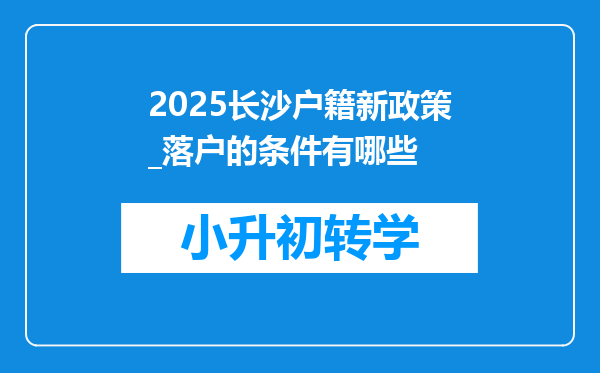 2025长沙户籍新政策_落户的条件有哪些