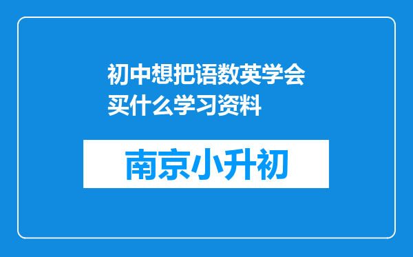 初中想把语数英学会买什么学习资料