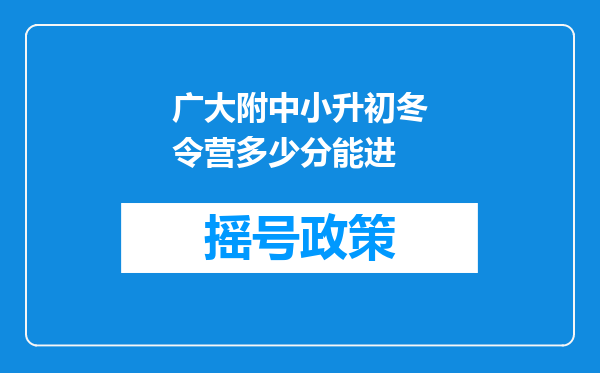 广大附中小升初冬令营多少分能进