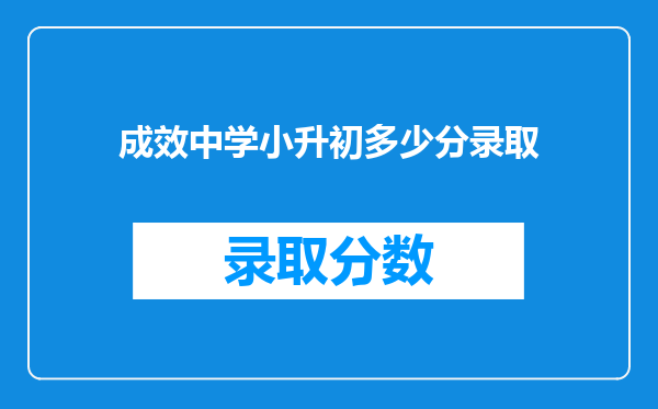 成效中学小升初多少分录取