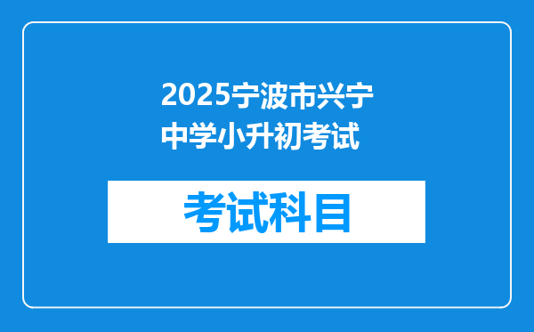 2025宁波市兴宁中学小升初考试