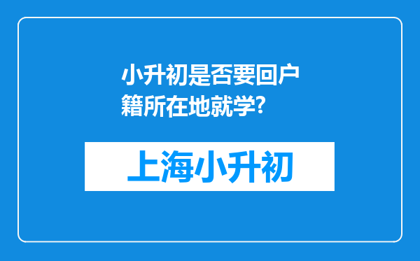 小升初是否要回户籍所在地就学?