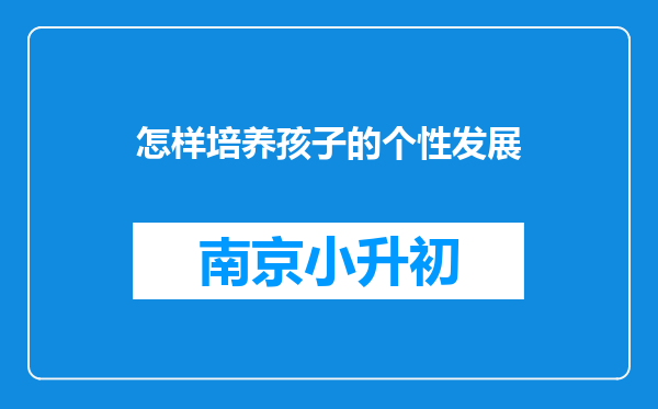 怎样培养孩子的个性发展