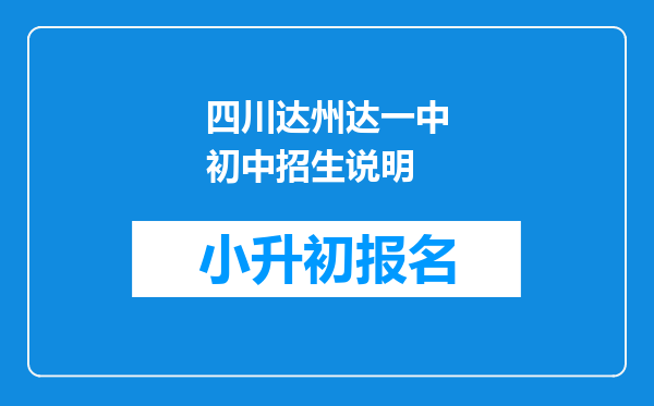 四川达州达一中初中招生说明