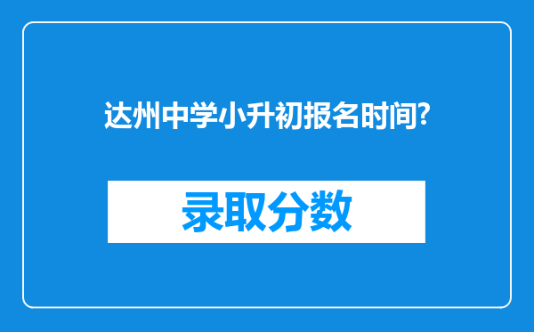 达州中学小升初报名时间?