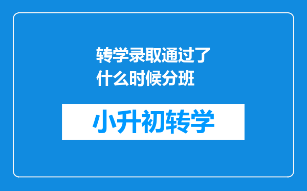 转学录取通过了什么时候分班