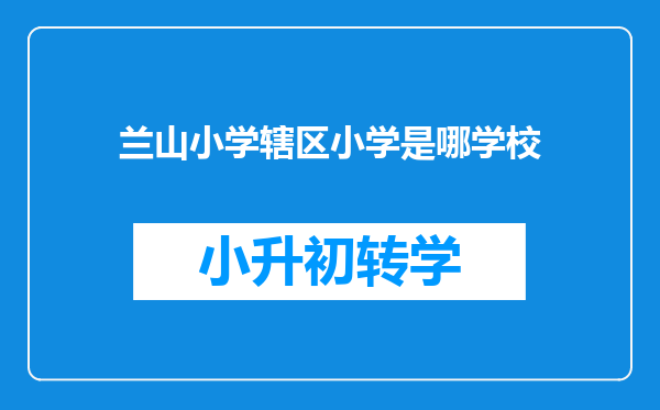 兰山小学辖区小学是哪学校