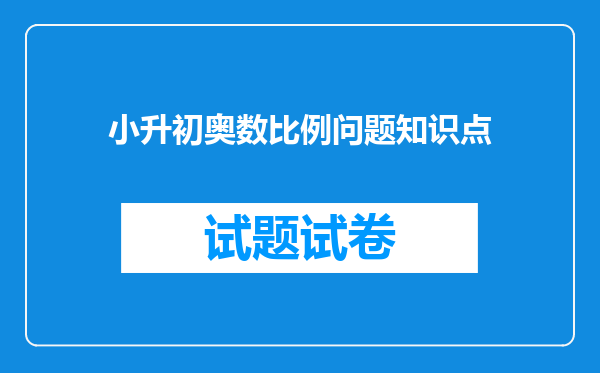 小升初奥数比例问题知识点