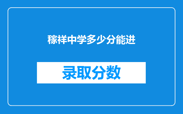 稼祥中学多少分能进