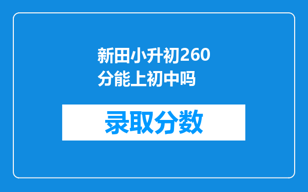 新田小升初260分能上初中吗