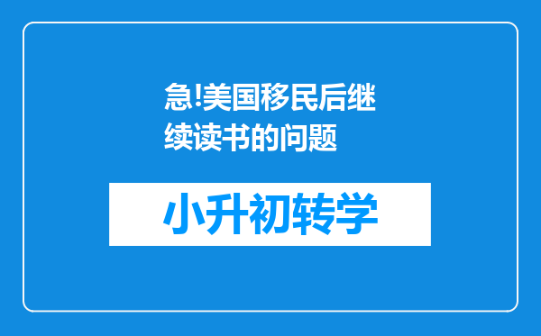 急!美国移民后继续读书的问题