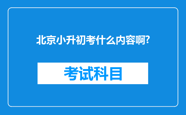 北京小升初考什么内容啊?