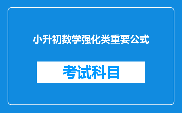 小升初数学强化类重要公式