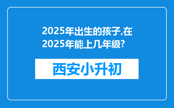 2025年出生的孩子,在2025年能上几年级?