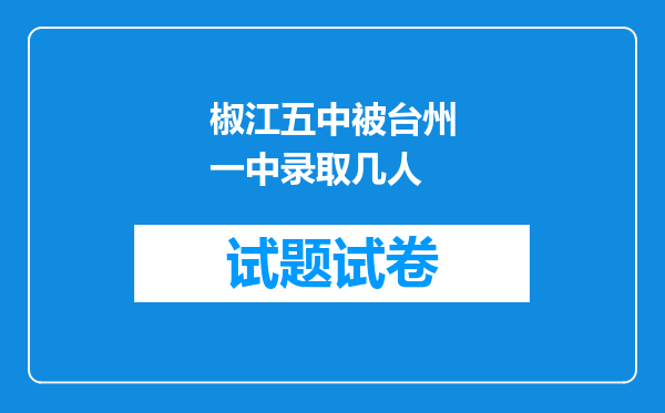 椒江五中被台州一中录取几人