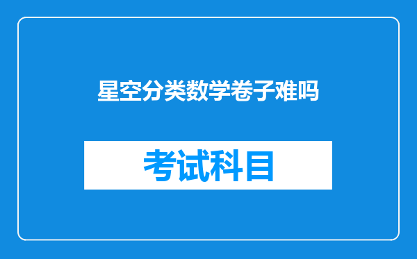 星空分类数学卷子难吗