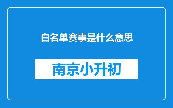 白名单赛事是什么意思