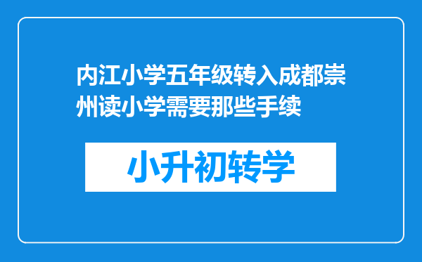 内江小学五年级转入成都崇州读小学需要那些手续