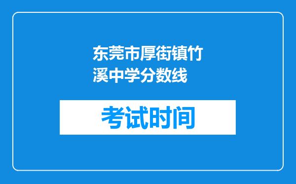 东莞市厚街镇竹溪中学分数线