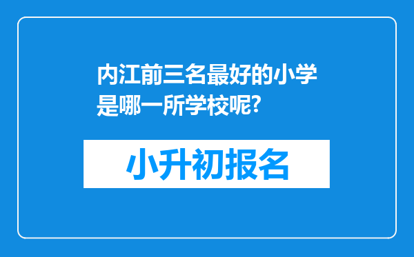 内江前三名最好的小学是哪一所学校呢?