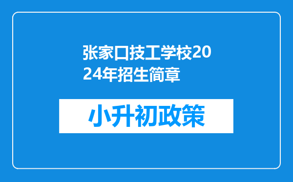 张家口技工学校2024年招生简章